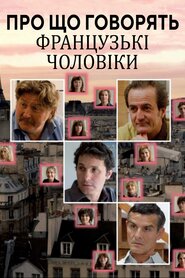 Про що говорять французькі чоловіки (2012)