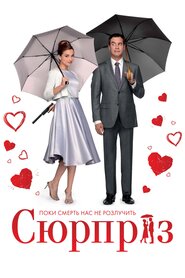 Сюрприз (2015)