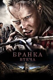 Бранка. Втеча (2012)