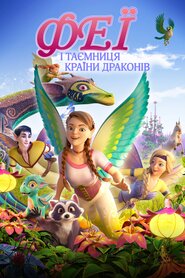 Феї і таємниця країни драконів (2019)