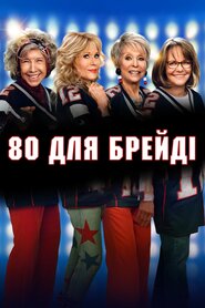 Нам за 80 - Ми за Бредi (2023)