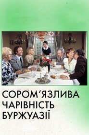 Скромна привабливість буржуазії (1972)