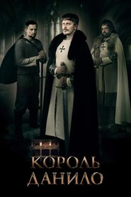 Король Данило (2018)