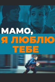 Мамо, люблю тебе (2013)