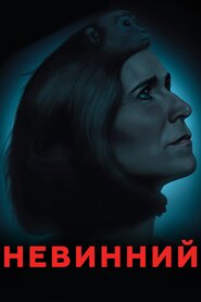 Невинний (2018)