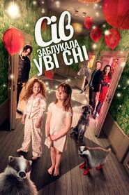 Сів заблукала уві сні (2016)