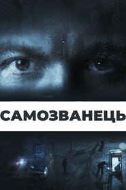 Самозванець (2012)