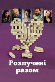 Разом і окремо (2016)