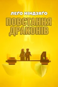 LEGO Ніндзяґо: Повстання драконів (2023)