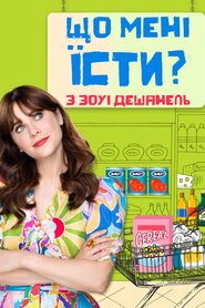 Що мені їсти? З Зоуї Дешанель (2023)