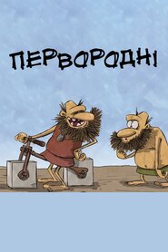 Первородні (2010)