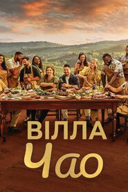 Вілла Чао (2023)