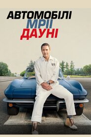 Автомобілі мрії Дауні (2023)