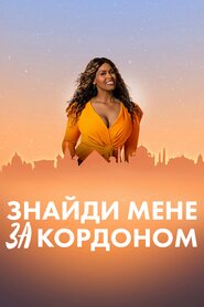 Знайомство за кордоном (2023)