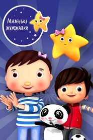 Маленькі жужжалки (2011)