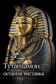 Тутанхамон: остання виставка (2022)