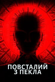 Повсталий з пекла (2022)