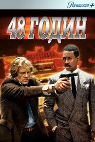48 годин (1982)