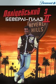 Поліцейський з Беверлі-Гіллз 2 (1987)