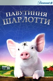 Павутиння Шарлотти (2006)