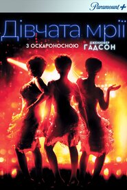 Дівчачі мрії (2006)