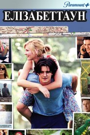 Елізабеттаун (2005)