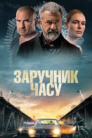 Заручник часу (2023)