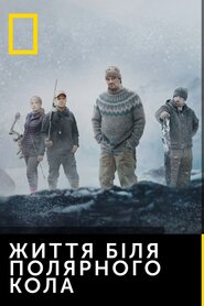 Життя біля полярного кола (2013)