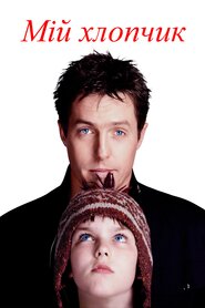 Мій хлопчик (2002)