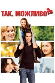 Так, ні, напевно (2008)