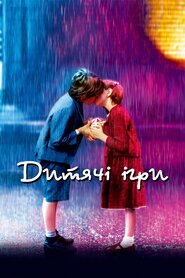 Дитячі ігри (2003)