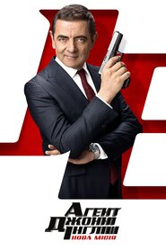 Агент Джонні Інгліш: Нова місія (2018)