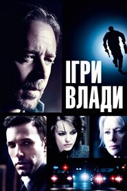 Ігри влади (2009)