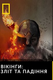 Вікінги: Зліт і падіння (2022)