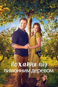 Кохання під лимонним деревом (2022)