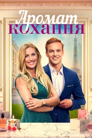 Аромат кохання (2022)