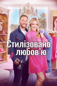 Стилізовано з любов'ю (2022)
