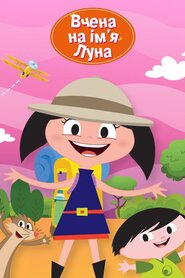 Вчена на ім'я Луна (2014)