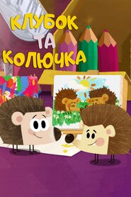 Клубок та Колючка (2020)