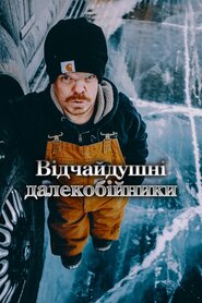 Відчайдушні далекобійники (2021)