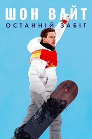 Шон Вайт: Останній забіг (2023)