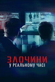 Злочини у реальному часі (2022)