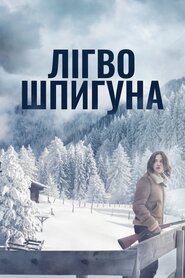 Лігво шпигуна (2023)