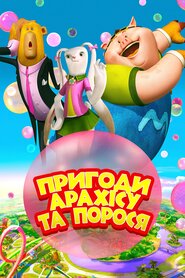 Пригоди Арахісу та порося (2022)