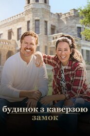 Будинок з каверзою: Замок (2022)