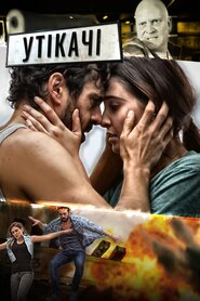 Утікачі (2014)