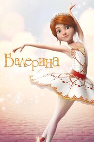 Балерина (2016)
