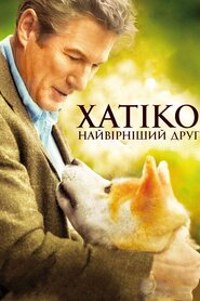 Хатіко: Вірний друг (2009)
