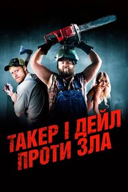 Такер і Дейл проти зла (2010)