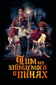 Чим ми займаємося в тінях (2014)